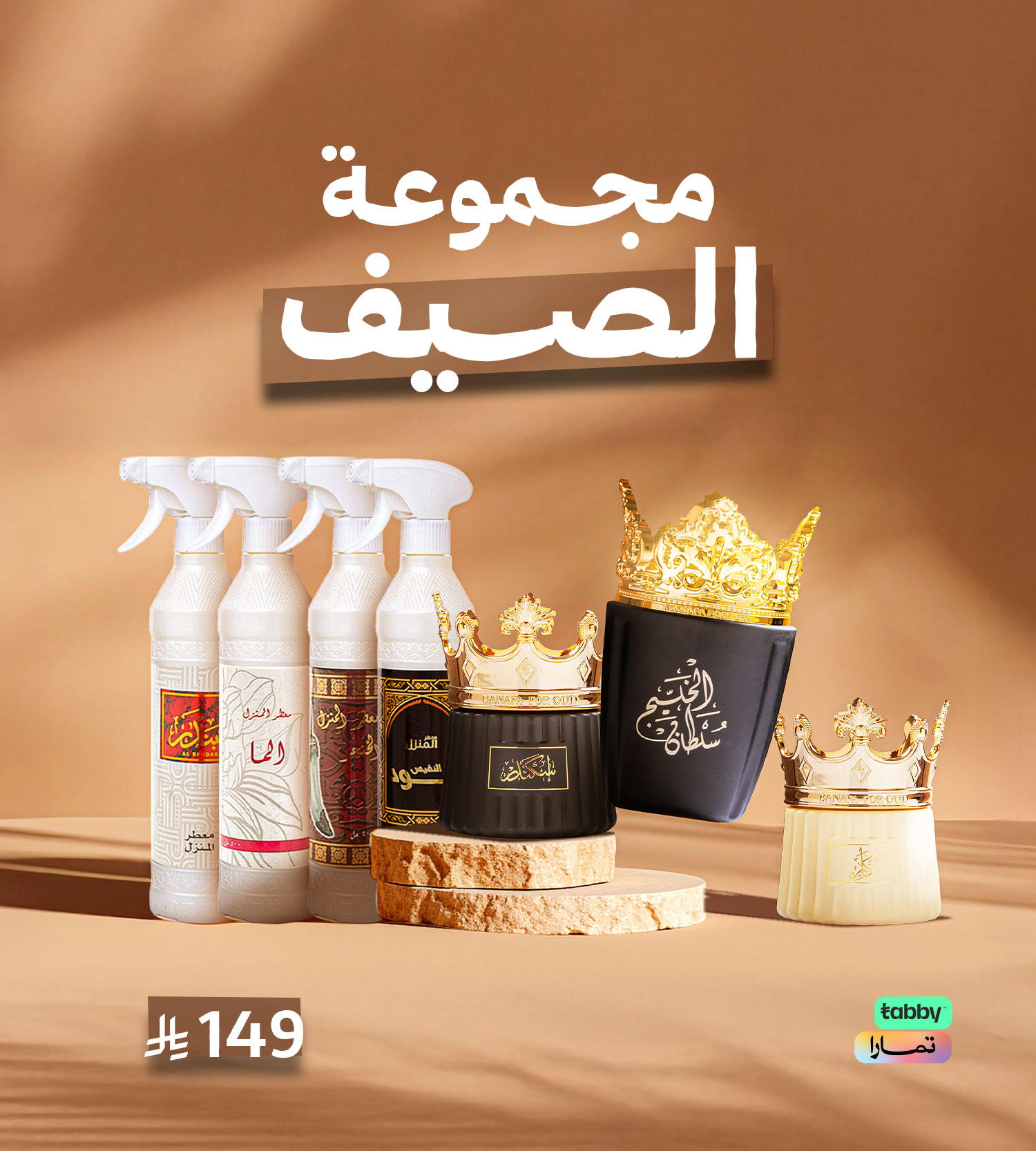 مجموعة الصيف
